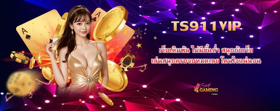 เว็บเดิมพัน ไม่มีขั้นต่ำ สนุกกับเว็บ TS911VIP เล่นสนุกครบจบหมดเลย โดนใจแน่นอน เว็บเดิมพัน ไม่มีขั้นต่ำ สนุกกับเว็บ TS911VIP เล่นสนุกครบจบหมดเลย โดนใจแน่นอน