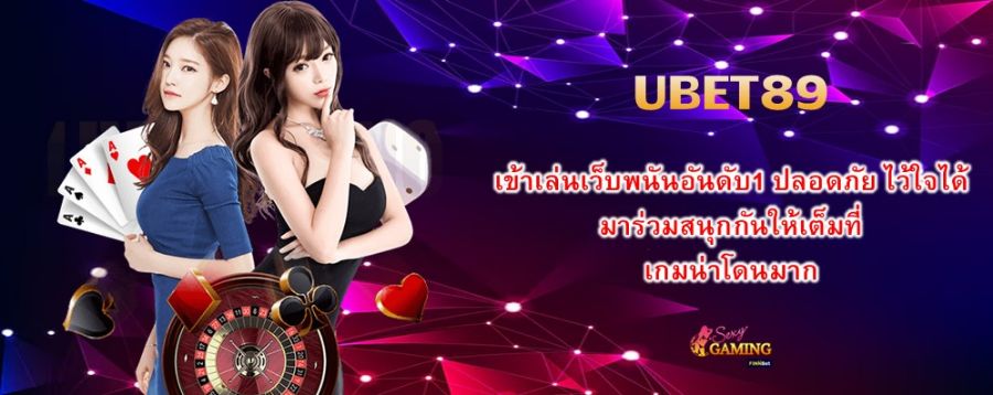 UBET89 เข้าเล่นเว็บพนันอันดับ1 ปลอดภัย ไว้ใจได้ มาร่วมสนุกกันให้เต็มที่ เกมน่าโดนมาก UBET89 เข้าเล่นเว็บพนันอันดับ1 ปลอดภัย ไว้ใจได้ มาร่วมสนุกกันให้เต็มที่ เกมน่าโดนมาก