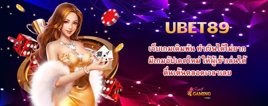 UBET89 เว็บเกมเดิมพัน ทำเงินได้ไม่ยาก มีเกมอัปเดตใหม่ ให้ผู้เข้าเล่นได้ตื่นเต้นตลอดเวลาเลย UBET89 เว็บเกมเดิมพัน ทำเงินได้ไม่ยาก มีเกมอัปเดตใหม่ ให้ผู้เข้าเล่นได้ตื่นเต้นตลอดเวลาเลย
