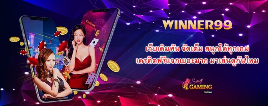 WINNER99 เว็บเดิมพัน จัดเต็ม สนุกได้ทุกเกม เครดิตฟรีแจกเยอะมาก มาเล่นดูกันไหม WINNER99 เว็บเดิมพัน จัดเต็ม สนุกได้ทุกเกม เครดิตฟรีแจกเยอะมาก มาเล่นดูกันไหม
