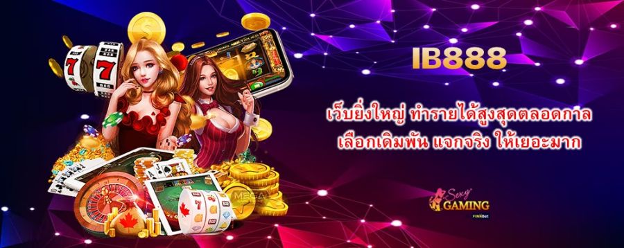 เว็บยิ่งใหญ่ ทำรายได้สูงสุดตลอดกาล เลือกเดิมพัน IB888 แจกจริง ให้เยอะมาก เว็บยิ่งใหญ่ ทำรายได้สูงสุดตลอดกาล เลือกเดิมพัน IB888 แจกจริง ให้เยอะมาก