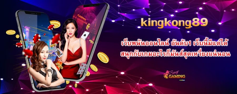 kingkong89 เว็บพนันออนไลน์ อันดับ1 เว็บนี้มีแต่ได้ สนุกกับเกมอะไรก็มันส์สุดเหวี่ยงแน่นอน kingkong89 เว็บพนันออนไลน์ อันดับ1 เว็บนี้มีแต่ได้ สนุกกับเกมอะไรก็มันส์สุดเหวี่ยงแน่นอน
