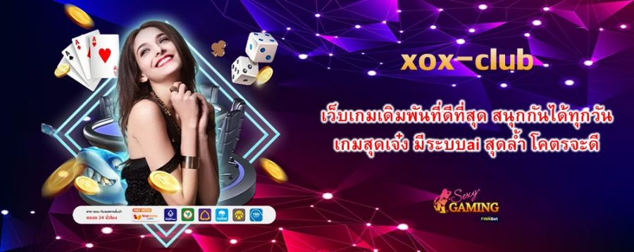 xox-club เว็บเกมเดิมพันที่ดีที่สุด สนุกกันได้ทุกวัน เกมสุดเจ๋ง มีระบบai สุดล้ำ โคตรจะดี xox-club เว็บเกมเดิมพันที่ดีที่สุด สนุกกันได้ทุกวัน เกมสุดเจ๋ง มีระบบai สุดล้ำ โคตรจะดี