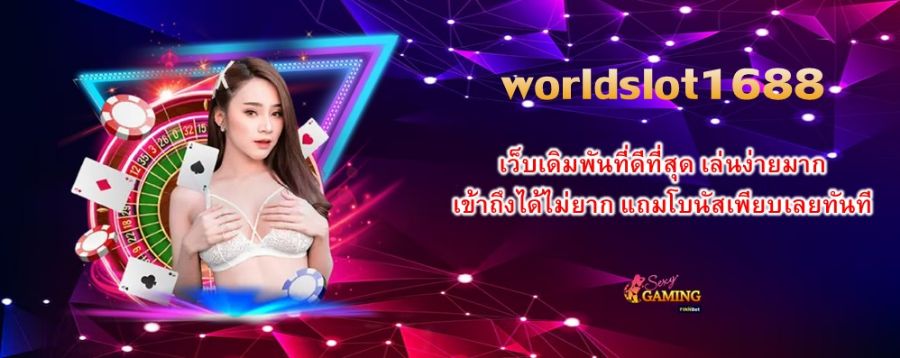worldslot1688 เว็บเดิมพันที่ดีที่สุด เล่นง่ายมาก เข้าถึงได้ไม่ยาก แถมโบนัสเพียบเลยทันที worldslot1688 เว็บเดิมพันที่ดีที่สุด เล่นง่ายมาก เข้าถึงได้ไม่ยาก แถมโบนัสเพียบเลยทันที