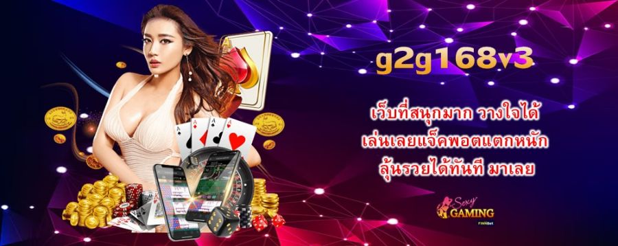 g2g168v3 เว็บที่สนุกมาก วางใจได้ เล่นเลยแจ็คพอตแตกหนัก ลุ้นรวยได้ทันที มาเลย g2g168v3 เว็บที่สนุกมาก วางใจได้ เล่นเลยแจ็คพอตแตกหนัก ลุ้นรวยได้ทันที มาเลย