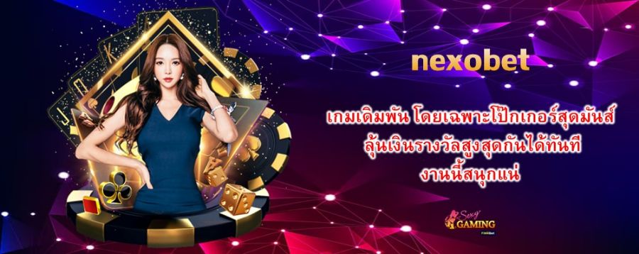 nexobet เกมเดิมพัน โดยเฉพาะโป๊กเกอร์สุดมันส์ ลุ้นเงินรางวัลสูงสุดกันได้ทันที งานนี้สนุกแน่ nexobet เกมเดิมพัน โดยเฉพาะโป๊กเกอร์สุดมันส์ ลุ้นเงินรางวัลสูงสุดกันได้ทันที งานนี้สนุกแน่